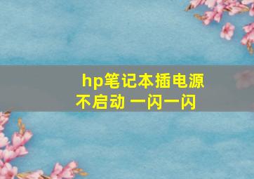 hp笔记本插电源不启动 一闪一闪